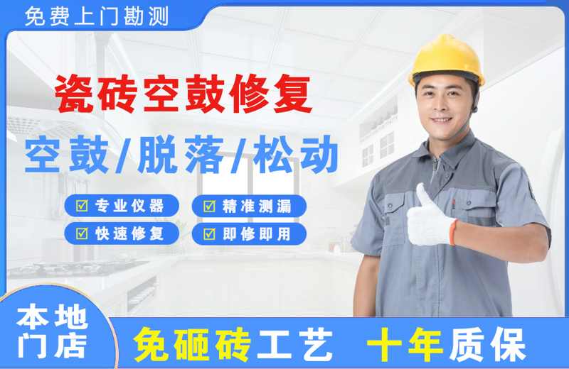 达日瓷砖空鼓修复